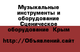 Музыкальные инструменты и оборудование Сценическое оборудование. Крым